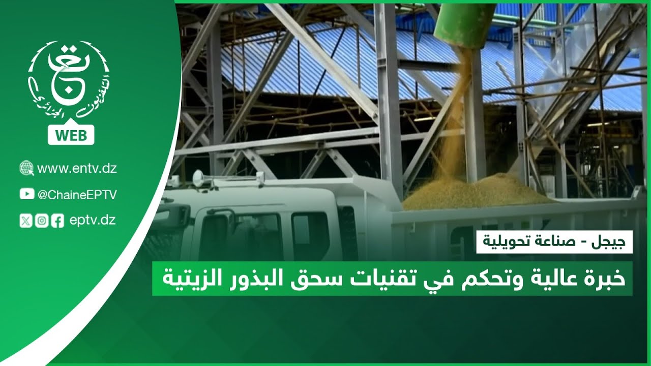 جيجل - صناعة تحويلية | خبرة عالية وتحكم في تقنيات سحق البذور الزيتية