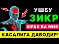 БУ КУДРАТЛИ ЗИКР МИЯ ВА ЮРАККА ДАВОДИР ТИНГЛАНГ | дуолар, зикр