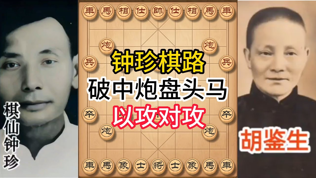 钟珍失传绝学：后手神破中炮盘头马！民国神局破解！你敢接招吗？#象棋 #中国象棋 #中國象棋講解 #游戏 #象棋教学 #games #chess #chinesechess #中炮 #钟珍象棋