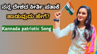 ದೇಶಭಕ್ತಿ ಗೀತೆ ಸುಲಭವಾಗಿ ಹಾಡಿ | Desha Bhakti Geete Kannada | Indipendens Day Song