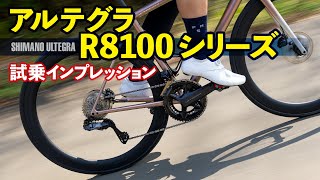 アルテグラR8100シリーズをインプレッション！ その真価を探る