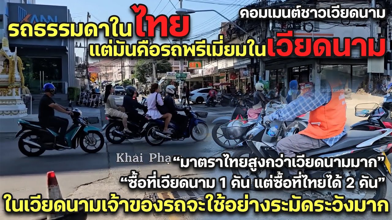 รถธรรมดาในไทย แต่มันคือรถพรีเมี่ยมในเวียดนาม คอมเมนต์ชาวเวียดนาม