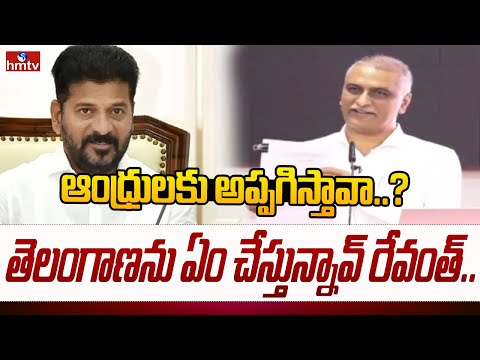 ఆంధ్రులకు అప్పగిస్తావా..? తెలంగాణను ఏం చేస్తున్నావ్ రేవంత్.. | Harish Rao FIRE on CM Revanth | hmtv - HMTVNEWS
