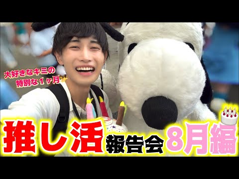 スヌーピー推し活報告会🐾8月編🎂