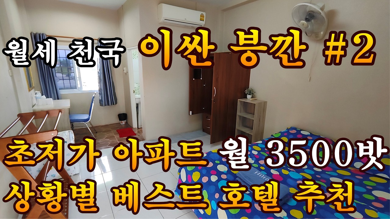 특급 호텔 1박 비용으로 한달 살 수 있는 븡깐 초저가 아파트 2곳 (+맛집 1곳 추천)