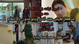 مسلسل التفاح الحرام الجزء الرابع /الحلقة52/شاهقة تعيش عند اندر ويتوعدون بالانتقام 😱❗