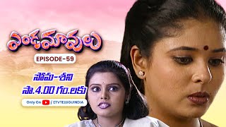 Endamavulu | 11th December 2023 | Full Episode No 59 | ETV Telugu