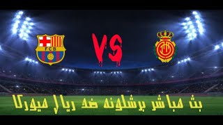 بث مباشر مباراة برشلونة اليوم - الدوري الاسباني - يلا شووت