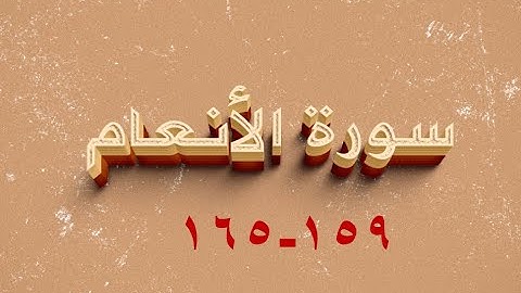سورة الانعام 159- 165