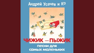 Ля-ля-ля! - Светлана Коротеева, Александр Пинегин, Михаил Самойлов, Театр детской песни «СветАфор», Петр Синявский, Кира Смирнова, and Андрей Усачев