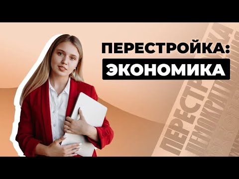 Перестройка: теория по экономике | ЕГЭ История | Эля Смит | 2020