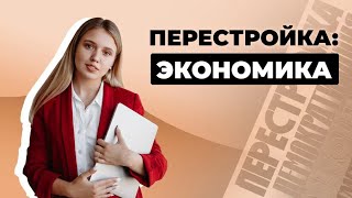 Перестройка: теория по экономике | ЕГЭ История | Эля Смит | 2020