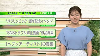 東京インフォメーション　2022年7月15日放送