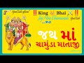 Vjiay suvada jay maa chamunda  vipul zala official king  bhai 