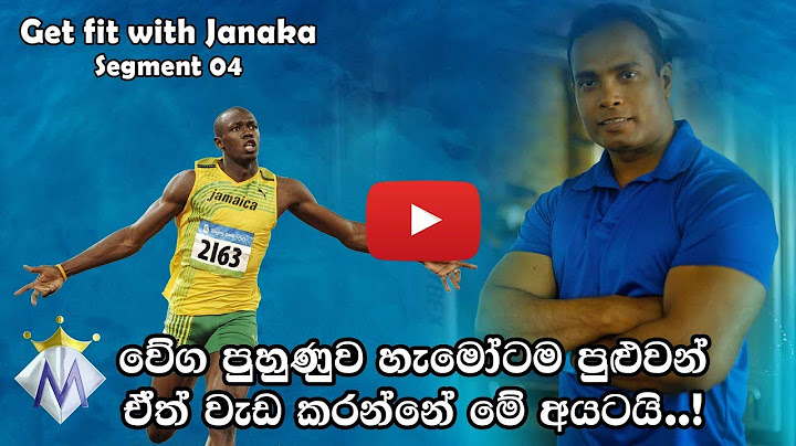 වේගය දියුණු කරන්නේ කොහොමද? - Get fit with Janaka Segment 04