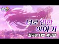 붕괴3rd 너로 인한 이야기 한국어 더빙 예고편 