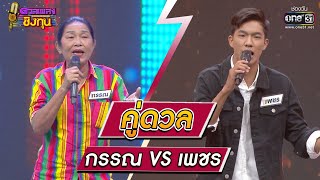 กรรณ ผู้ท้าดวล Vs เพชร แชมป์ 27 สมัย | HIGHLIGHT ดวลเพลงชิงทุน2023 EP.1146 | 11 ม.ค.66 | one31