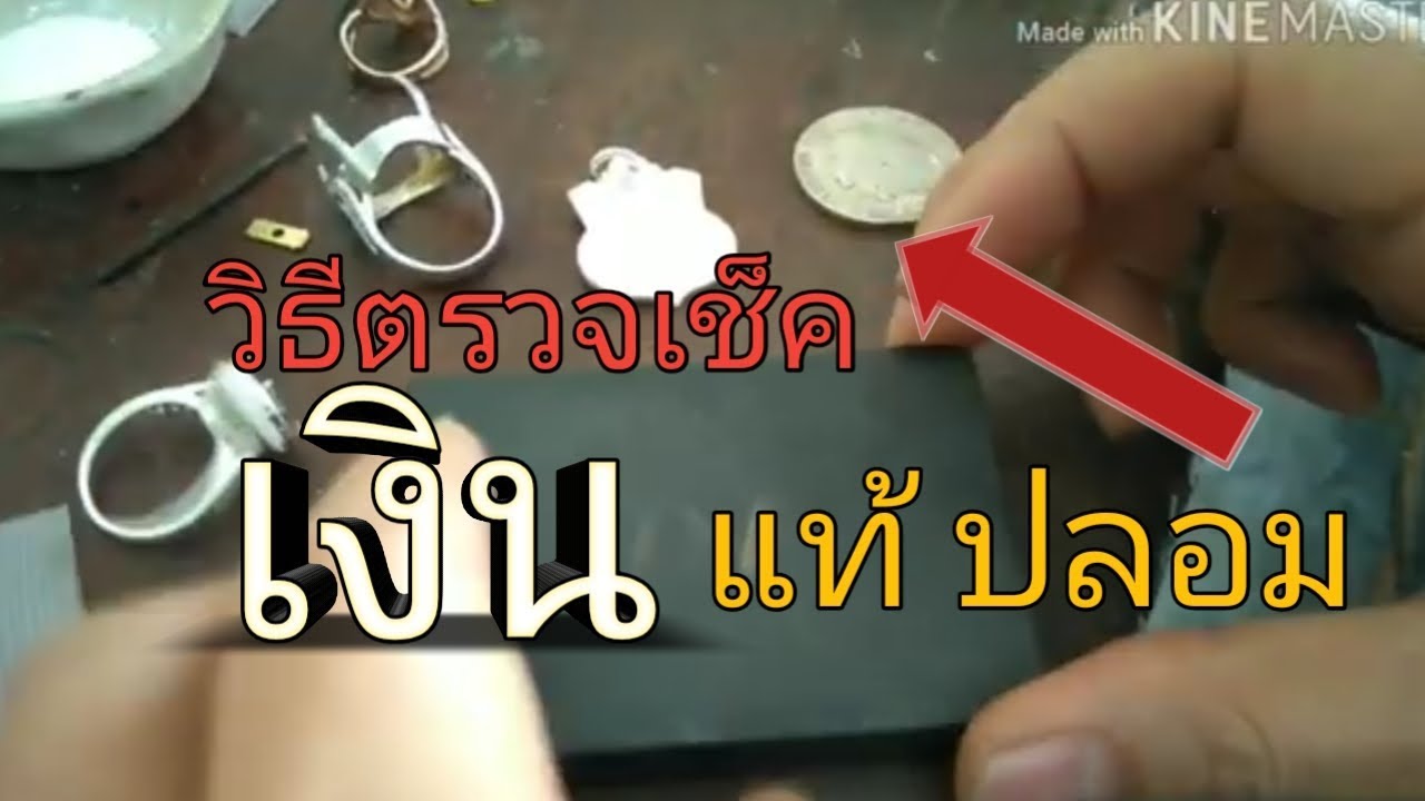 การตรวจเช็ค เงิน แท้-ปลอม แบบมืออาชีพ ฉบับช่าง