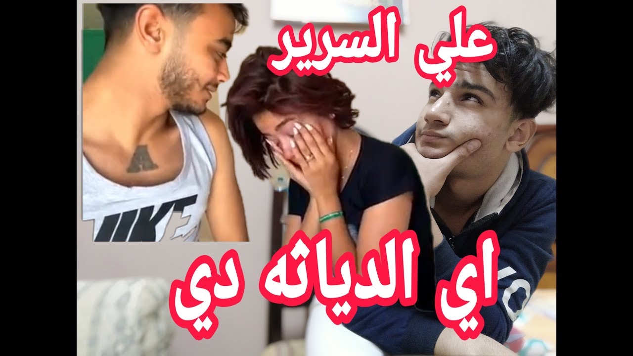 اكبر ديوث مصري مصور مراته في ليله الدخله 😢😱😱احمد سمسم Youtube 