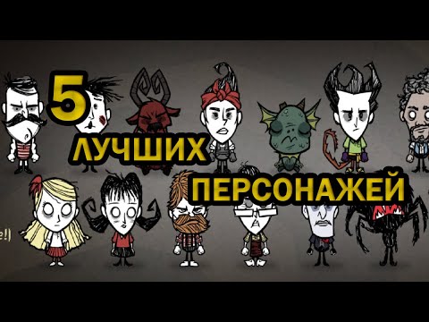 5 ЛУЧШИХ ПЕРСОНАЖЕЙ в Don't Starve Together