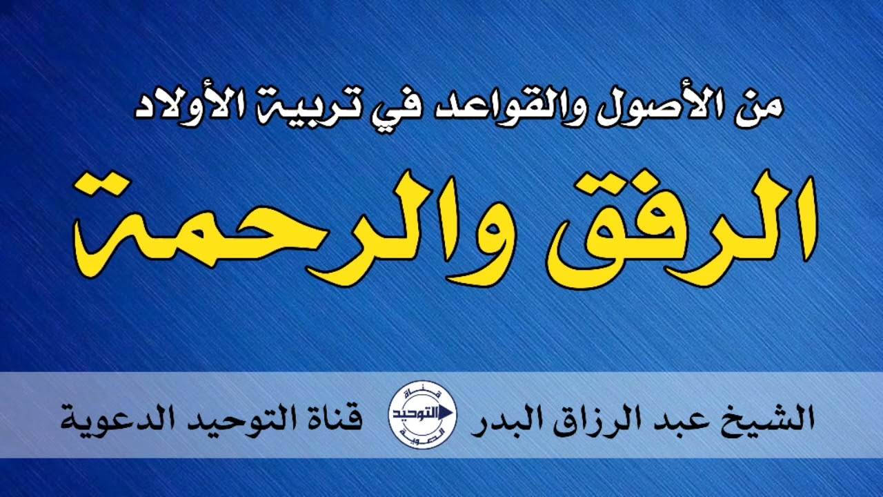 من الأصول والقواعد في تربية الأولاد " الرفق والرحمة " | الشيخ عبد الرزاق البدر