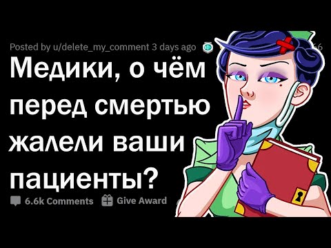 ВРАЧИ, О ЧЁМ ЖАЛЕЮТ ЛЮДИ ПЕРЕД СМЕРТЬЮ? 😨