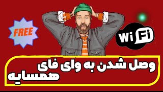 چگونه  به وای فای دیگران وصل بشیم/وصل شدن به وای فای دیگران  / وای‌فای رایگان