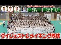 DaiwaHouse presents 第九回 野村道場 ダイジェスト&メイキング映像