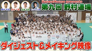 DaiwaHouse presents 第九回 野村道場 ダイジェスト&メイキング映像