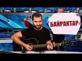 🔥 БАЙРАКТАР (пісня на гітарі)