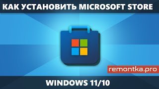 Как установить Microsoft Store в Windows 11 и Windows 10