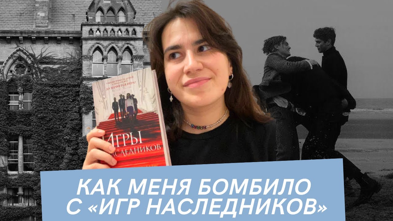 читательский дневник | vlog | «игры наследников» — одно поместье и ...