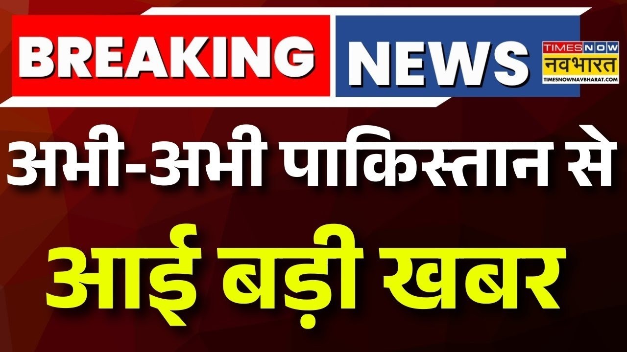 Pakistan Live News: अभी-अभी पाकिस्तान से आई बड़ी खबर | Asim Munir | PM Modi | Breaking News