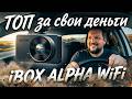 Крутой бюджетник в каждый авто: iBOX ALPHA WiFi