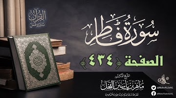 القرآن تدبر وعمل : صفحة (434) ختم #سورة_سبأ بداية #سورة_فاطر // د. ماهر ياسين الفحل