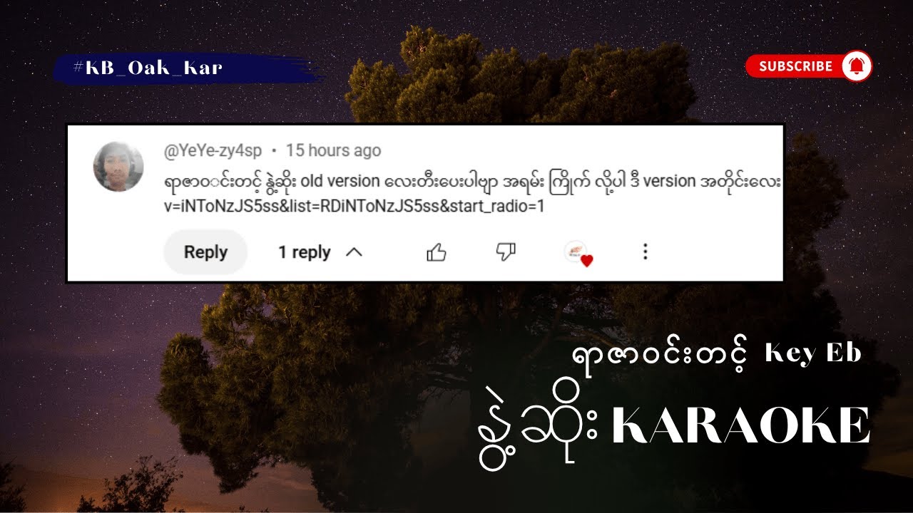 နွဲ့ဆိုး - ကာရာအိုကေ (Key Eb - ရာဇာဝင်းတင့်) KB Oak Kar တီးခတ်သည်။