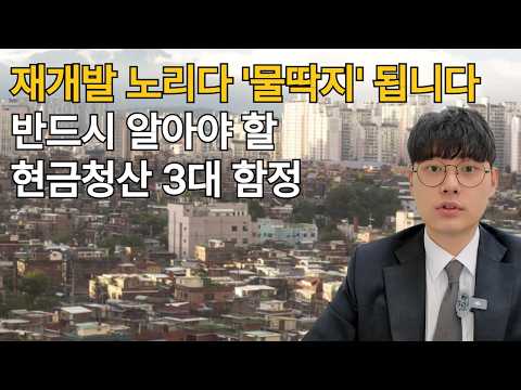 신축 빌라 샀다가 수억 날립니다... 재개발 투자 시 '이것' 모르면 무조건 현금청산! (권리분석 3대 함정)