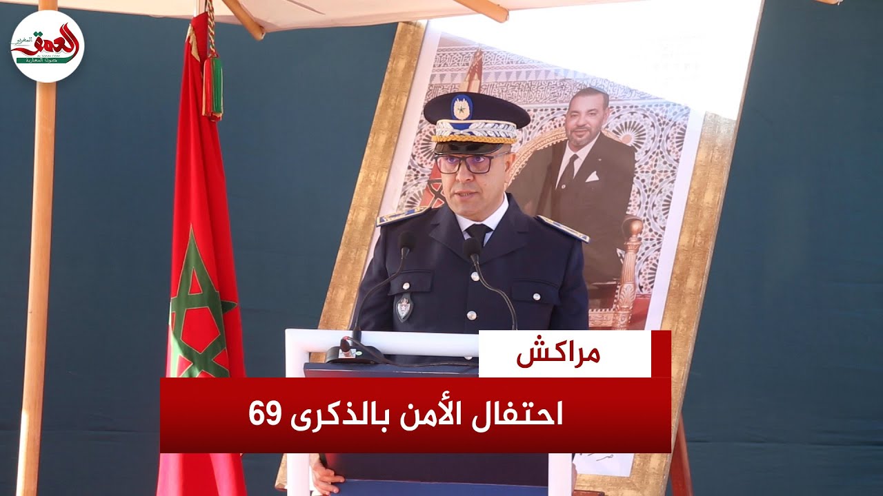 ذكرى الـ69 لتأسيس الأمن الوطني.. والي أمن مراكش يبرز دور الامن الوطني وتحدياته
