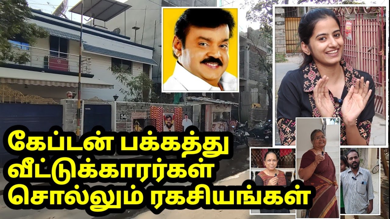 கேப்டன் பக்கத்து வீட்டுக்காரர்கள் சொல்லும் ரகசியம் Captain vijayakanth neighbours interview