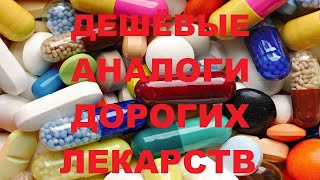 Дешевые аналоги дорогих лекарств