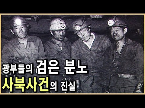 우리는 폭도가 아니었다 - 사북 광부 이원갑 (KBS_1996.04.19.방송)