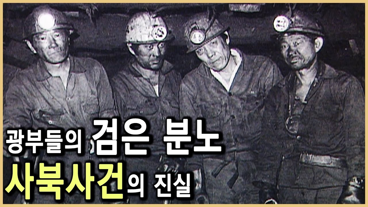 우리는 폭도가 아니었다 - 사북 광부 이원갑 (KBS_1996.04.19.방송)