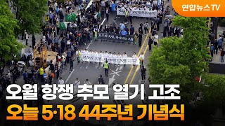 오월 항쟁 추모 열기 고조…오늘 5·18 44주년 기념식 / 연합뉴스TV (YonhapnewsTV)