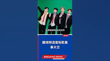 聽理想混蛋新歌萬事大吉 