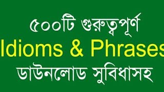 গুরুত্বপূর্ণ 200  ideoms and phrases  ideomsandphrases