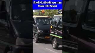 Delhi में Auto-Taxi की हड़ताल का दूसरा दिन | Airport पर दिखा असर | Fuel Prices पर Drivers का विरोध