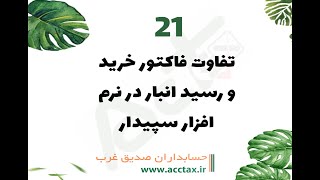 کد 21 رسید انبار و فاکتور