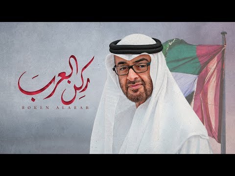 من خلال القناة الرسمية لمتعب بن دخنه شاهد واستمع الكليب الرسمي لاغنية ركن العرب 2020 كاملة