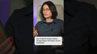 ▫️Що робити якщо жінка не відчуває оргазму після пологів? ЧАСТИНА 1 #людмилашупенюк