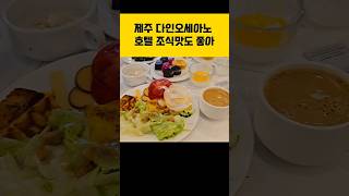 제주 애월 호텔  다인오세아노호텔 조식 이렇게 나와요.  #다인오세아노호텔  #다인오세아노호텔조식 #호텔조식 #제주호텔조식
